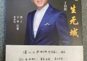 《人生无域》读后感