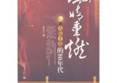 《激情重燃》读后感